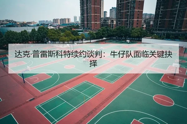 da-ke-pu-lei-si-ke-te-xu-yue-tan-pan-niu-zai-dui-mian-lin-guan-jian-jue-ze-2-401.jpg