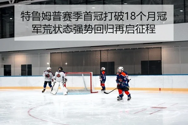 te-lu-mu-pu-sai-ji-shou-guan-da-po-ge-yue-guan-jun-huang-zhuang-tai-qiang-shi-hui-gui-zai-qi-zheng-cheng-2-941.jpg